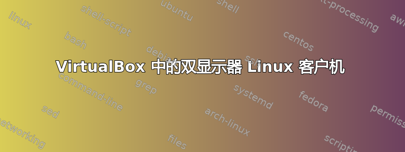 VirtualBox 中的双显示器 Linux 客户机