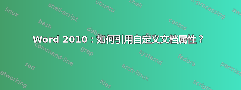 Word 2010：如何引用自定义文档属性？