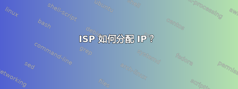 ISP 如何分配 IP？