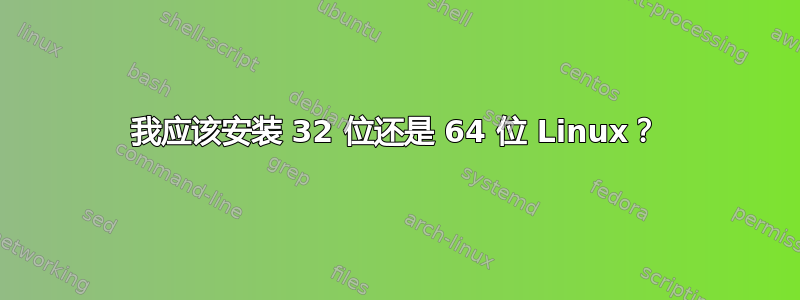 我应该安装 32 位还是 64 位 Linux？