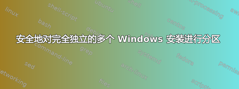 安全地对完全独立的多个 Windows 安装进行分区