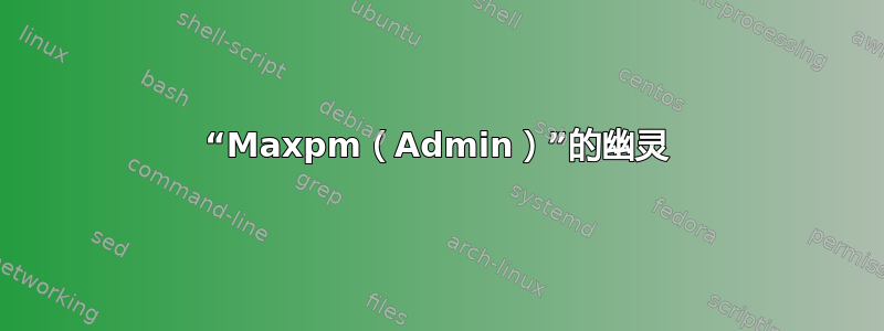 “Maxpm（Admin）”的幽灵