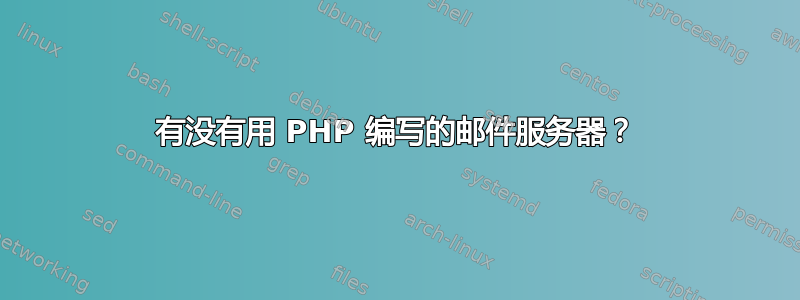 有没有用 PHP 编写的邮件服务器？