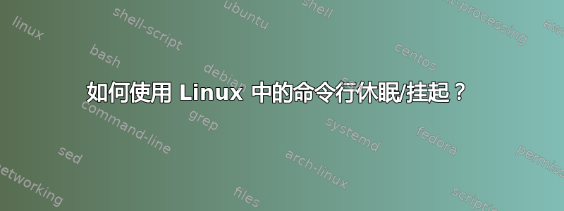 如何使用 Linux 中的命令行休眠/挂起？