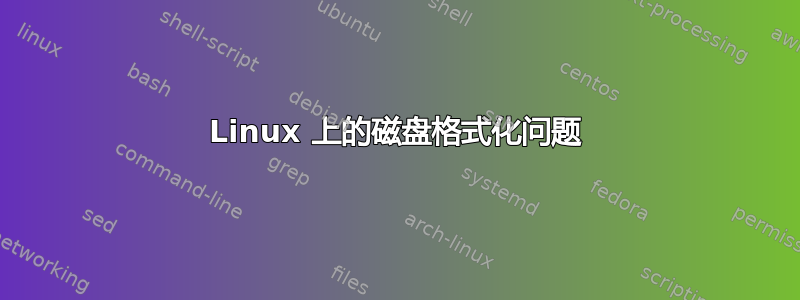 Linux 上的磁盘格式化问题