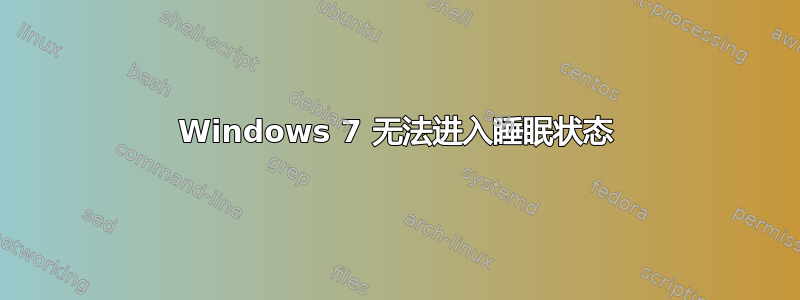 Windows 7 无法进入睡眠状态