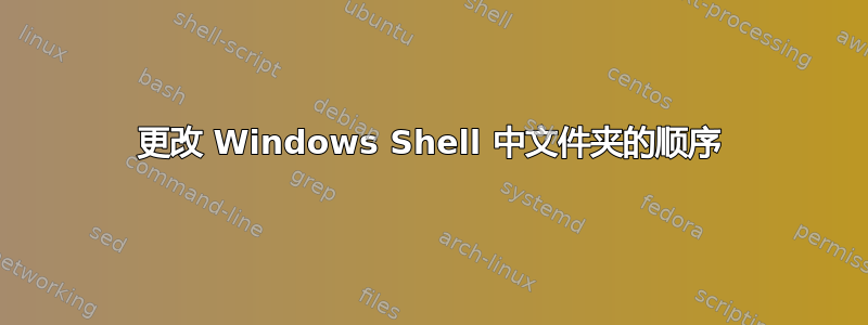 更改 Windows Shell 中文件夹的顺序