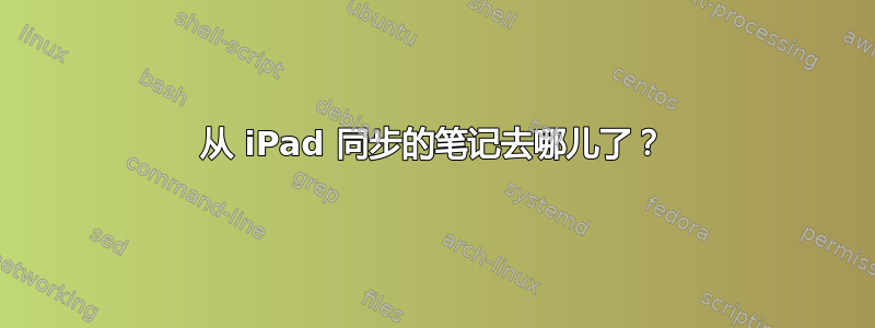 从 iPad 同步的笔记去哪儿了？