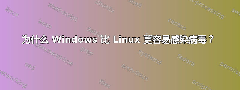 为什么 Windows 比 Linux 更容易感染病毒？