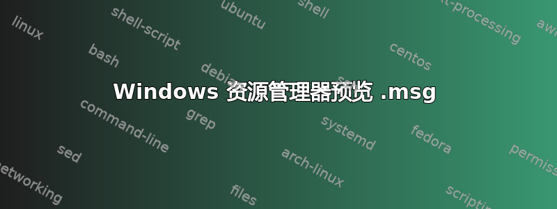 Windows 资源管理器预览 .msg