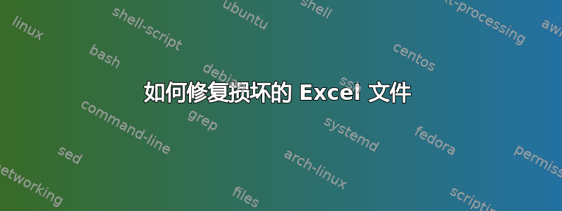 如何修复损坏的 Excel 文件