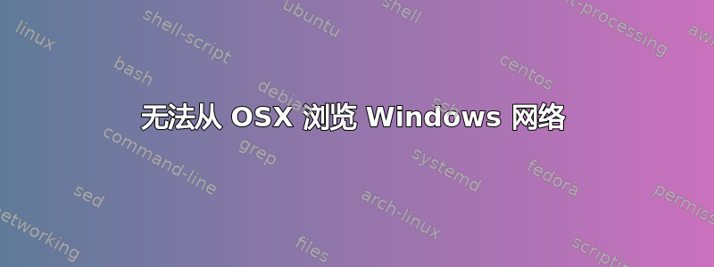 无法从 OSX 浏览 Windows 网络