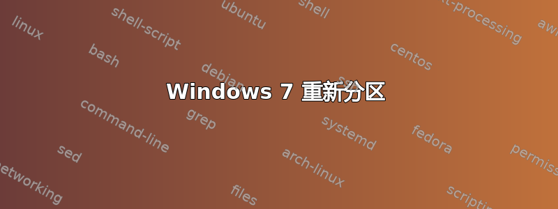 Windows 7 重新分区