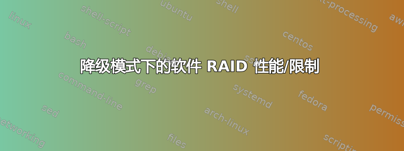 降级模式下的软件 RAID 性能/限制