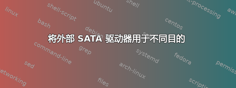 将外部 SATA 驱动器用于不同目的