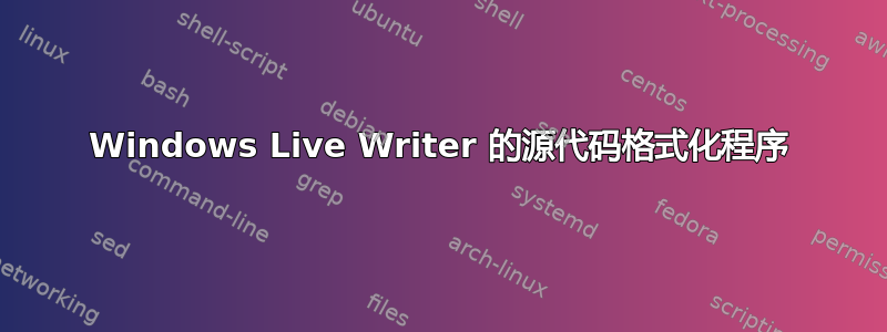 Windows Live Writer 的源代码格式化程序