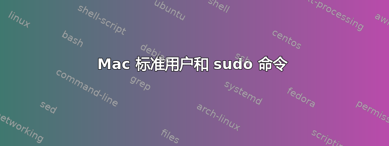 Mac 标准用户和 sudo 命令