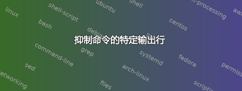 抑制命令的特定输出行