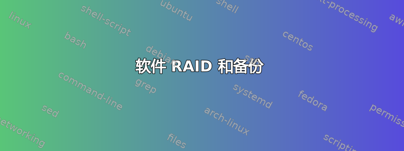 软件 RAID 和备份