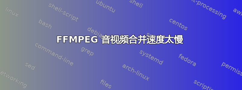 FFMPEG 音视频合并速度太慢