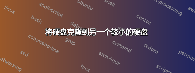 将硬盘克隆到另一个较小的硬盘