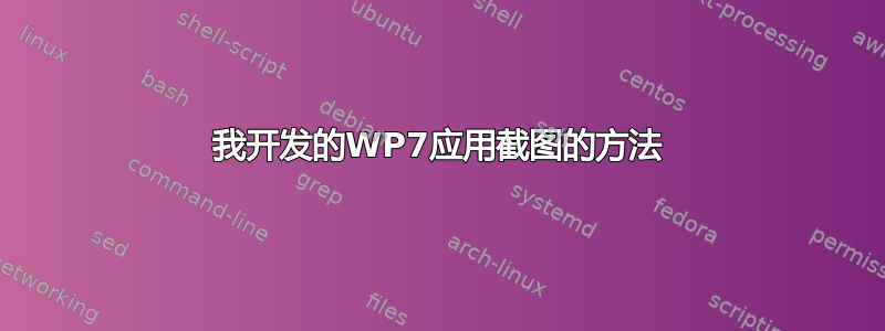 我开发的WP7应用截图的方法