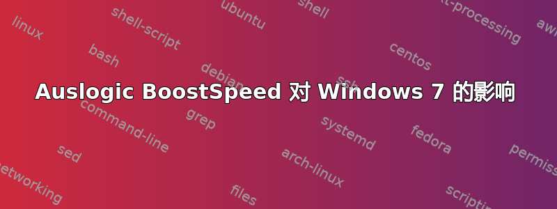 Auslogic BoostSpeed 对 Windows 7 的影响