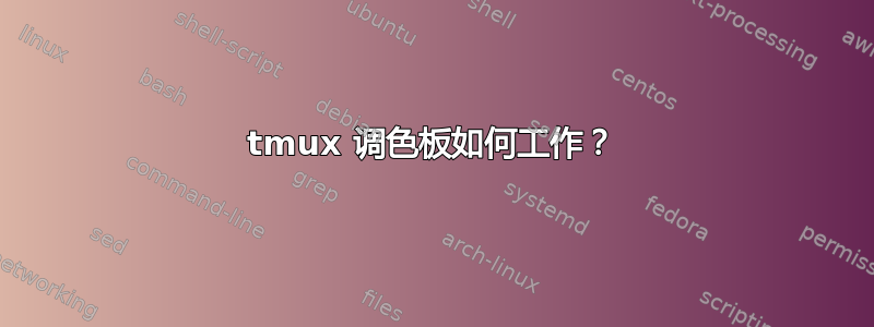 tmux 调色板如何工作？