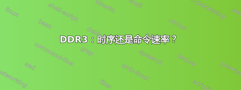 DDR3：时序还是命令速率？