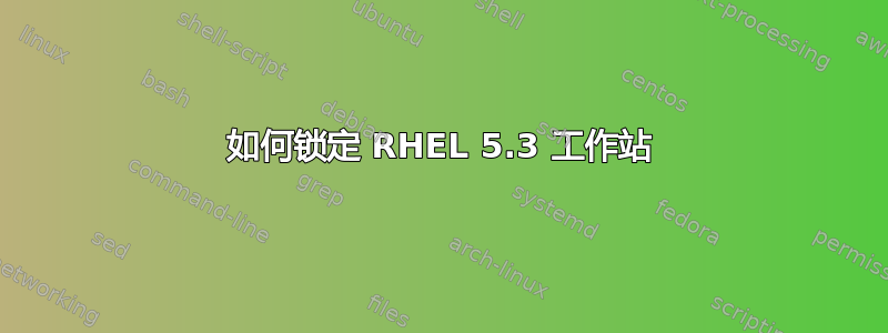 如何锁定 RHEL 5.3 工作站