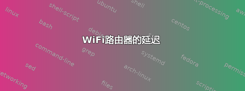 WiFi路由器的延迟