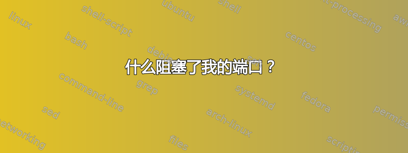 什么阻塞了我的端口？