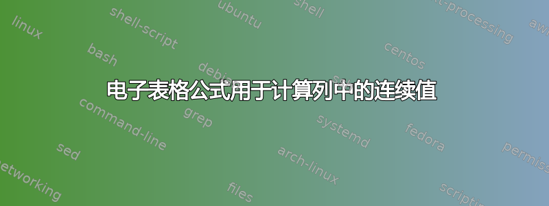 电子表格公式用于计算列中的连续值