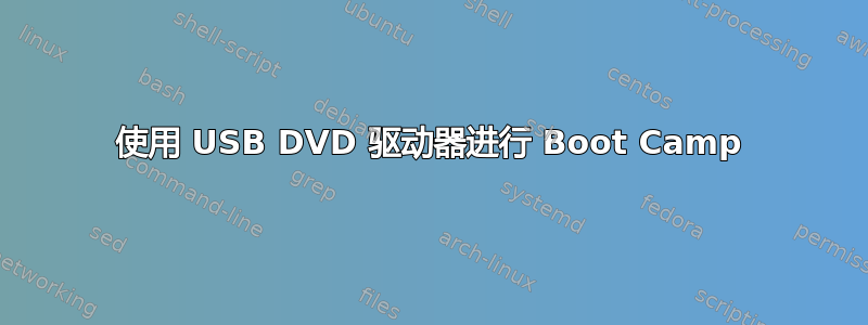 使用 USB DVD 驱动器进行 Boot Camp