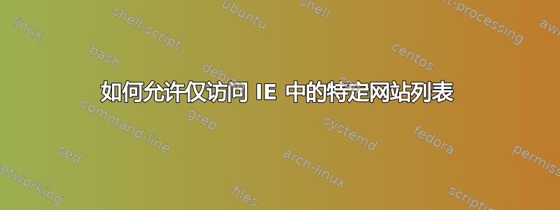 如何允许仅访问 IE 中的特定网站列表