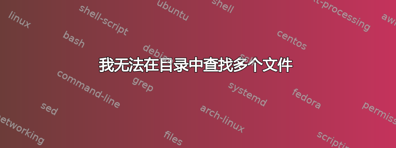 我无法在目录中查找多个文件