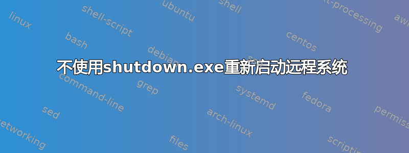 不使用shutdown.exe重新启动远程系统