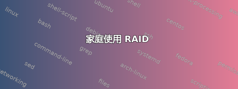 家庭使用 RAID