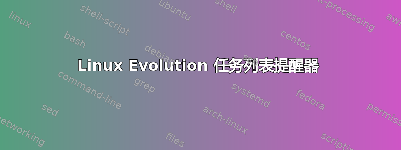 Linux Evolution 任务列表提醒器