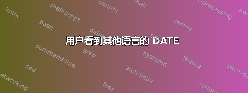 用户看到其他语言的 DATE