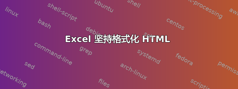 Excel 坚持格式化 HTML