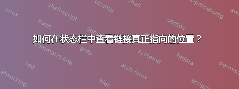 如何在状态栏中查看链接真正指向的位置？