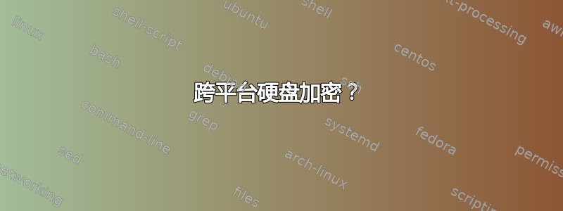 跨平台硬盘加密？