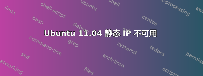 Ubuntu 11.04 静态 IP 不可用