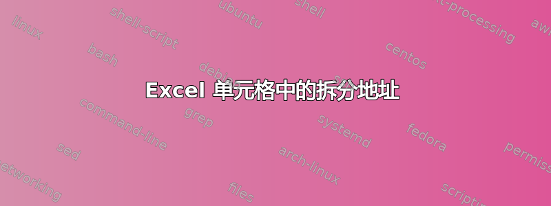 Excel 单元格中的拆分地址