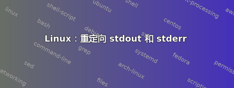 Linux：重定向 stdout 和 stderr