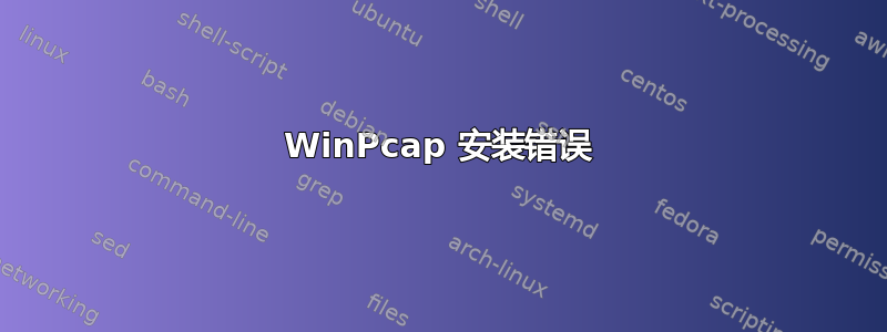 WinPcap 安装错误