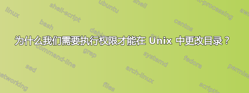 为什么我们需要执行权限才能在 Unix 中更改目录？