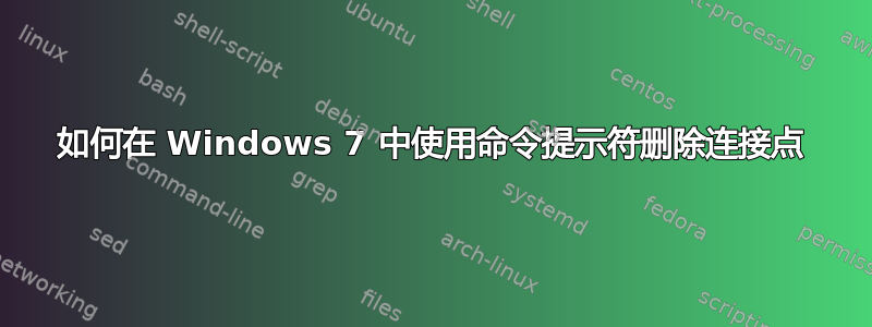 如何在 Windows 7 中使用命令提示符删除连接点