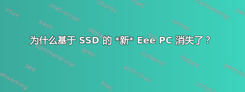 为什么基于 SSD 的 *新* Eee PC 消失了？